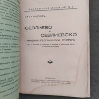 Продавам книга " Севлиево и Севлиевско.Сава Попов , снимка 2 - Специализирана литература - 37413531