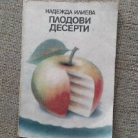 Книга плодови десерти , снимка 1 - Други ценни предмети - 38744559