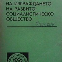 Икономически проблеми на изграждането на развито социалистическо общество Колектив, снимка 1 - Художествена литература - 28447651