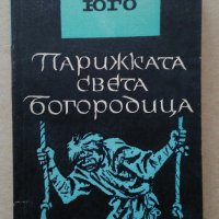 Книги на Виктор Юго,Емил Зола,Димитър Талев, снимка 10 - Художествена литература - 28657098