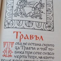 български царе 681-1366, снимка 12 - Енциклопедии, справочници - 27816439