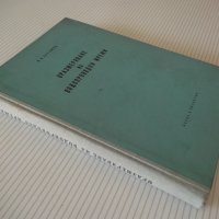 Книга"Оразмеряване на водопроводни мрежи-Н.Н.Абрамов"-192стр, снимка 10 - Специализирана литература - 37891006
