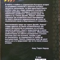 Дружба "Родина"- Минало и съвременност 2012 г., снимка 3 - Българска литература - 27094112