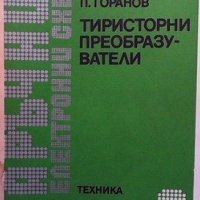 Тиристорни преобразуватели Стефан Табаков, снимка 1 - Специализирана литература - 33111301