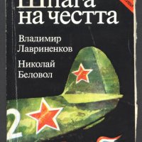 книга Шпага на честта от Владимир Лавриненков, Николай Белов, снимка 1 - Художествена литература - 32988690