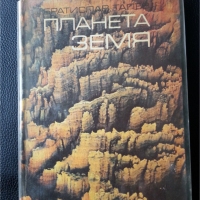 Планета Земя -от Братислав Талев,  книга втора от поредица: "Приключенията на 4-те елемента", снимка 1 - Специализирана литература - 36495467