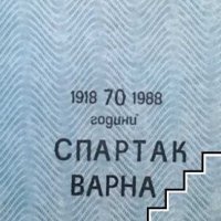 70 години ”Спартак” Варна Ангел Пандев, снимка 1 - Енциклопедии, справочници - 32779703