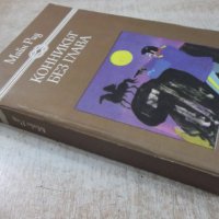 Книга "Конникът без глава - Майн Рид" - 552 стр. - 1, снимка 10 - Художествена литература - 32967114