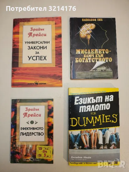 Езикът на тялото for Dummies - Елизабет Кюнке, снимка 1