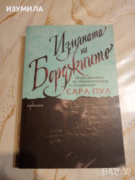 "Измяната на Борджиите" - Сара Пул, снимка 1