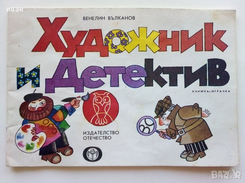 Художник и Детектив книжка  - Венелин Вълканов - 1981г., снимка 1