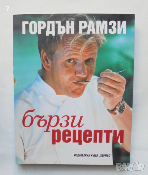 Готварска книга Бързи рецепти - Гордън Рамзи 2016 г., снимка 1