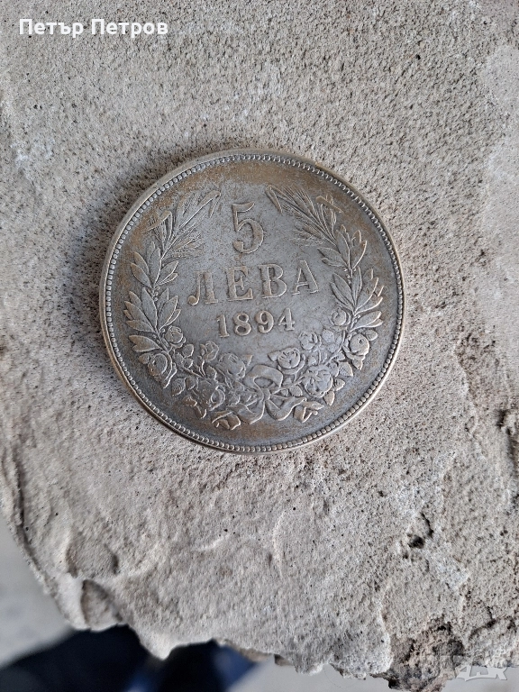 сребърна монета 5 лева 1894г, снимка 1