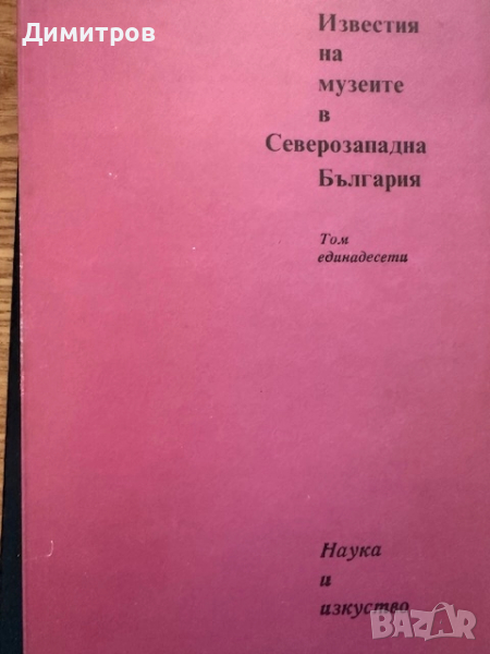 Известия на музеите в Северозападна България - том 11, снимка 1
