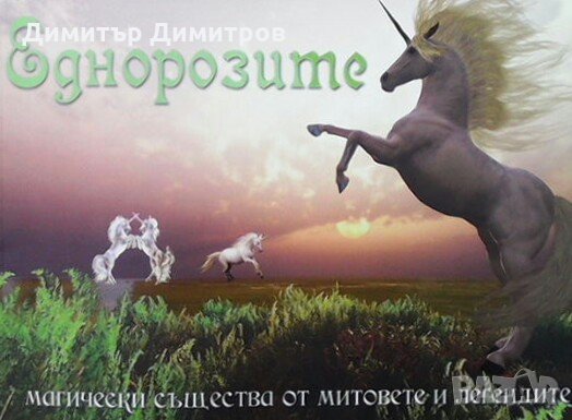 Еднорозите - магически същества от митовете и легендите Миа ди Франческо, снимка 1