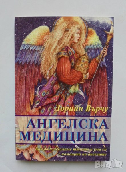 Книга Ангелска медицина - Дорийн Върчу 2009 г., снимка 1