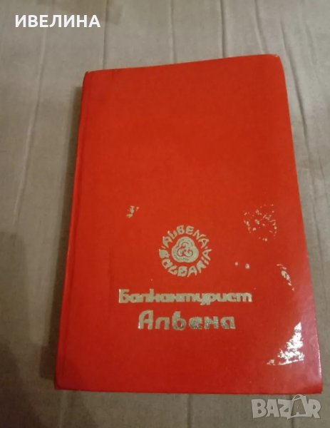 Тефтер Балкантурист Албена, снимка 1