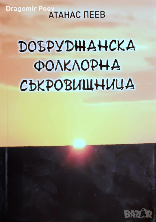 Продавам книгата „Добруджанска фолклорна съкровищница“, снимка 1