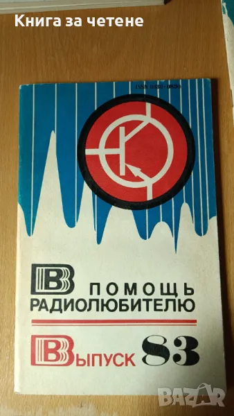 В помощь радиолюбителю. Вып. 83 Сборник, снимка 1