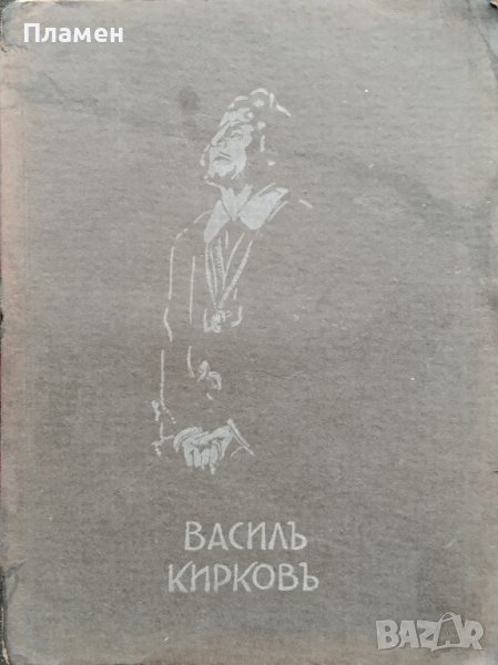 Василъ Кирковъ (1870-1931) Статии. Спомени. Бележки, снимка 1