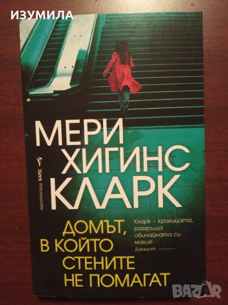 " Домът , в който стените не помагат " - МЕРИ ХИГИНС КЛАРК , снимка 1