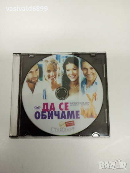 DVD филм "Да се обичаме", снимка 1