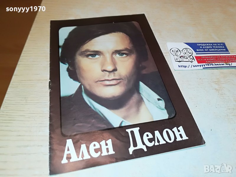 АЛЕН ДЕЛОН-СТАРО КНИЖЛЕ ОТ ЕДНО ВРЕМЕ 2702230654, снимка 1