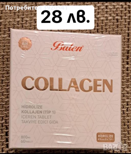 Хидролизиран колаген на известната турска фирма Balen, снимка 1