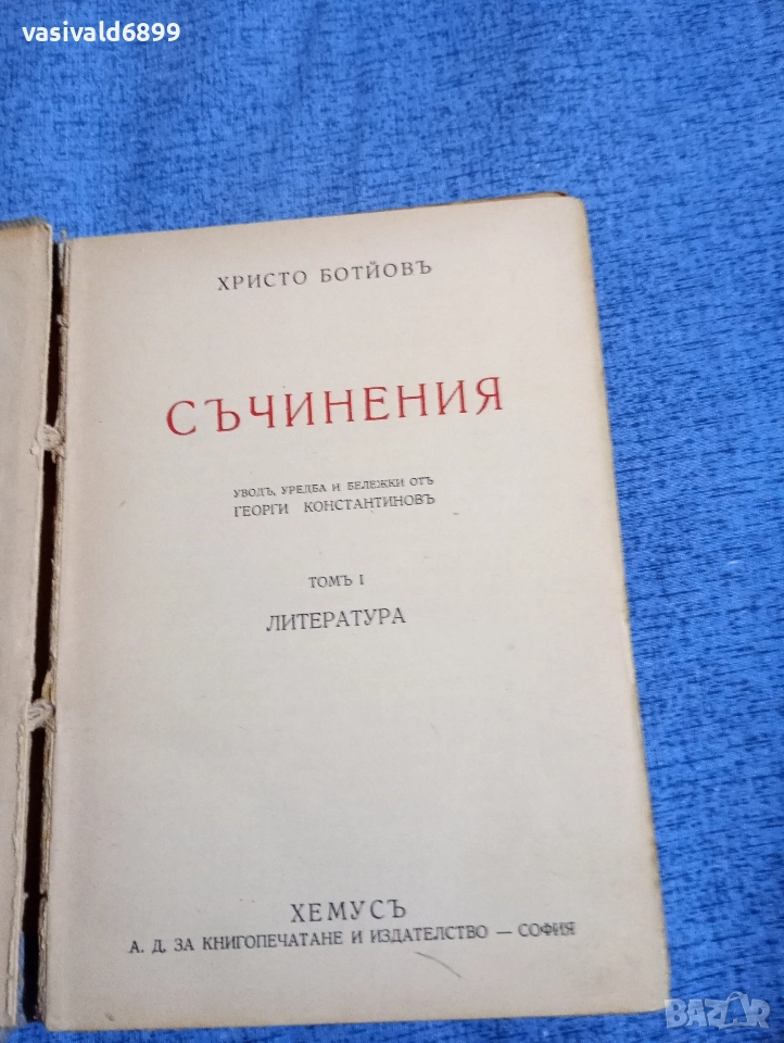Христо Ботев - избрано том 1 , снимка 1