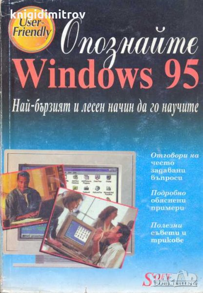 Опознайте Windows 95. Ед Бот, снимка 1