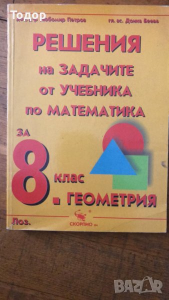 Решения на задачите от учебника по математика 8 клас Алгебра и Геометрия, снимка 1