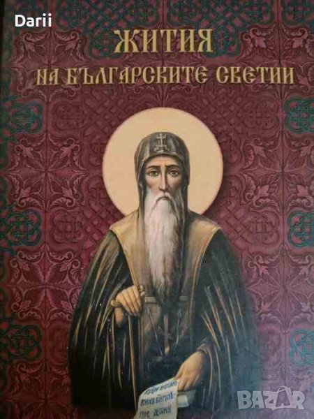 Жития на българските светии Съдържа 64 жития на светии, почитани по българските земи , снимка 1