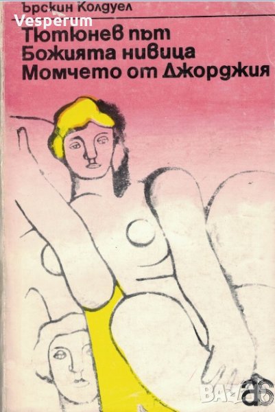Тютюнев път • Божията нивица • Момчето от Джорджия /Ърскин Колдуел/, снимка 1
