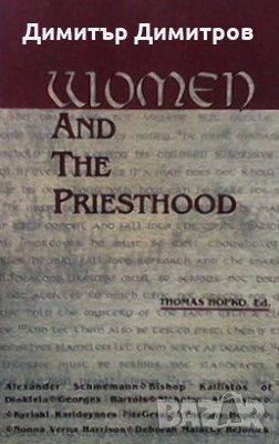 Women and the Priesthood Thomas Hopko, снимка 1