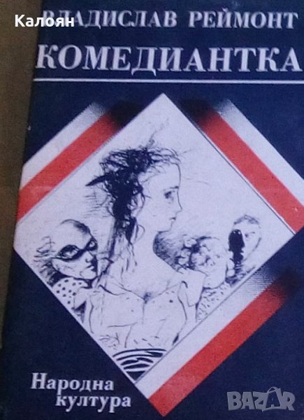Владислав Реймонт - Комедиантка, снимка 1