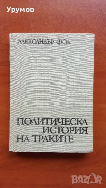 Политическа история на траките- Александър Фол, снимка 1