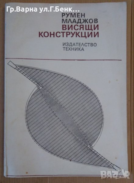 Висящи конструкции  Румен Младжов, снимка 1