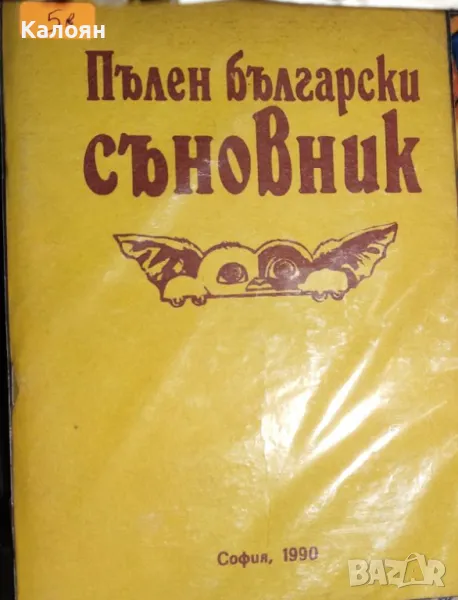 Анатол Анчев - Пълен български съновник (1990), снимка 1