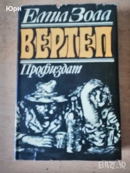 Продавам няколко книги от творчеството на Емил Зола - 6лв за брой, снимка 1
