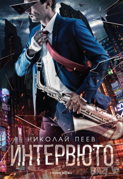 Интервюто - Николай Пеев, снимка 1