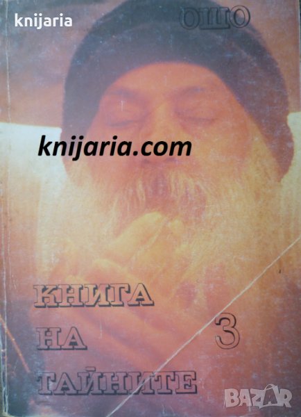 Книга на тайните том 3: Лекции върху Виджяна Бхайрава Тантра, снимка 1