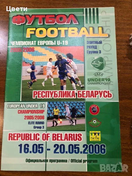 Футбол програма Беларус 2006, снимка 1