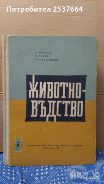 Животновъдство  П.Иванов ;В.Груев, снимка 1