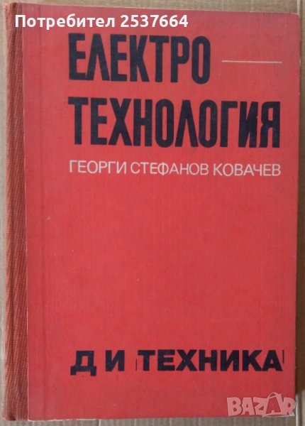Електротехнология  Г.Ковачев, снимка 1