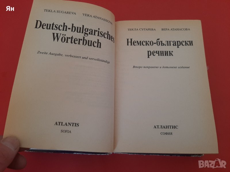Немско-Български Речник-АТЛАНТИС , снимка 1