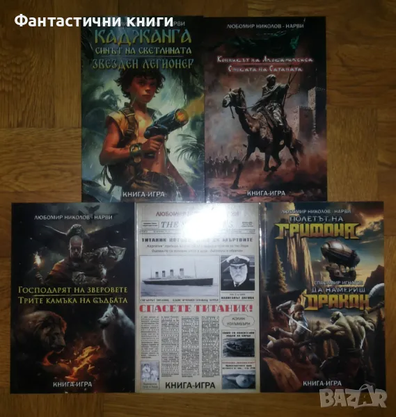 Любомир Николов-Нарви - книги игри, снимка 1