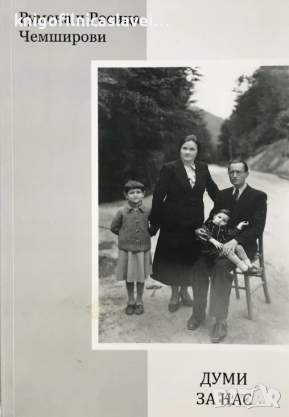 Румена Чемширова,Росица Чемширова - Думи за нас (2020), снимка 1