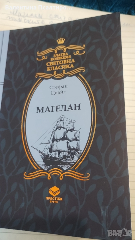 Магелан - Стефан Цвайг , снимка 1