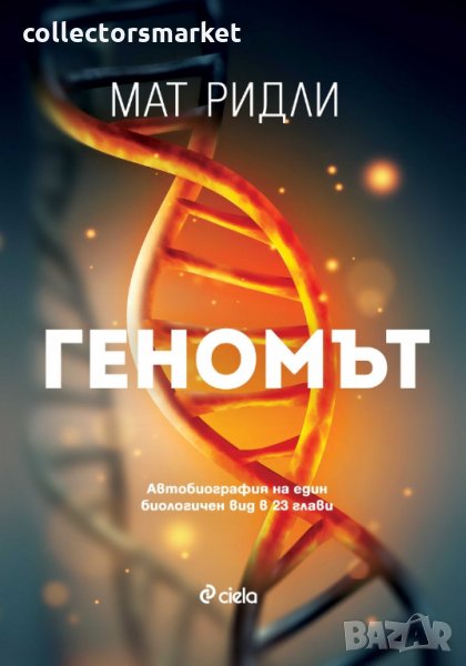 Геномът, снимка 1