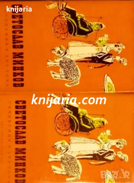 Светослав Минков Съчинения в два тома: Том 1-2 , снимка 1